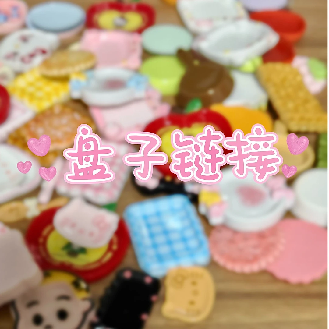 【盘子自选】定制盘子类 创意diy树脂饰品配件