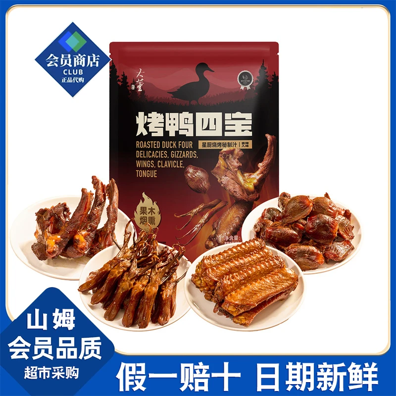 【山姆会员超市零食分装】大董 烤鸭四宝 （试吃）