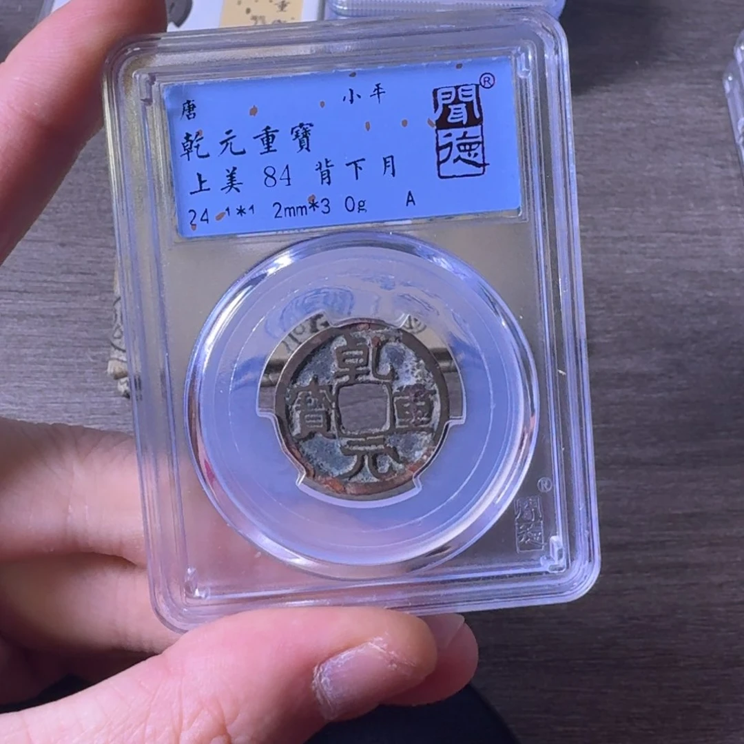 铜闻博文化乾元重宝