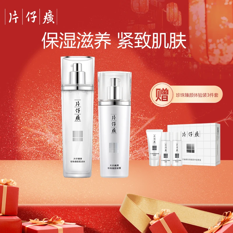 片仔癀珍珠臻颜水乳套装补水保湿柔润肌肤舒缓紧致面部护肤套装