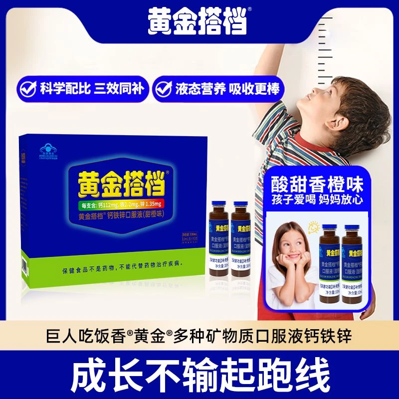 【钙铁锌】黄金搭档钙铁锌口服液(甜橙味)