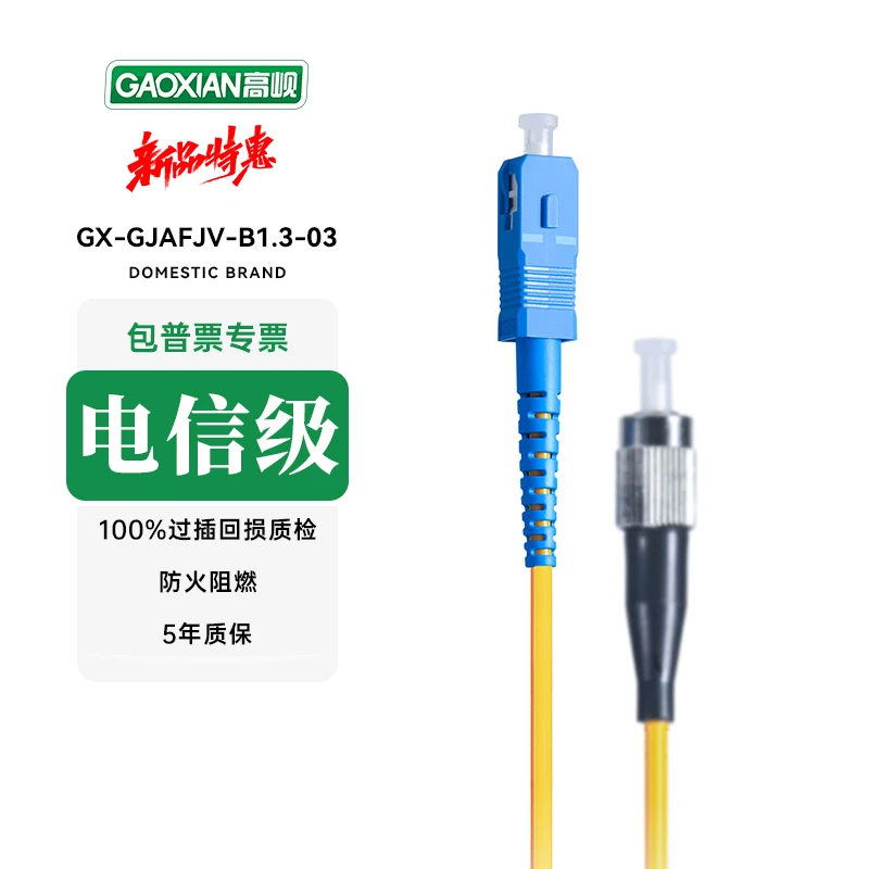 GAOXIAN/高岘电信级单模单芯SC/LC/FC阻燃入户光纤线机房工程尾纤