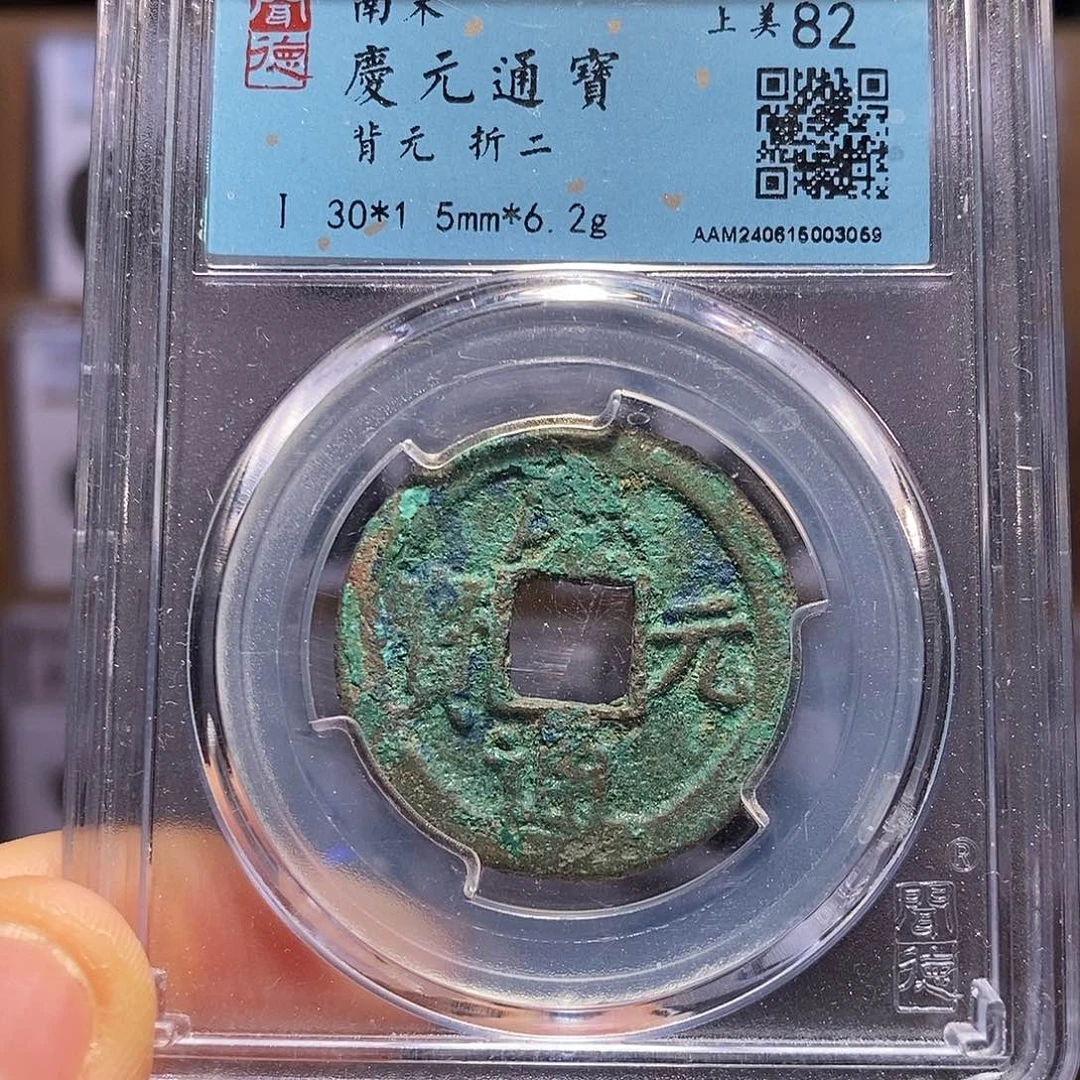 铜庆元 背元 3059