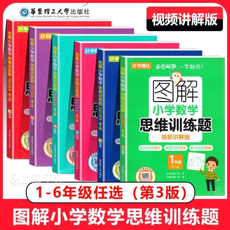图解小学数学思维训练题1-6年级视频讲解版小学数学专项练习知识