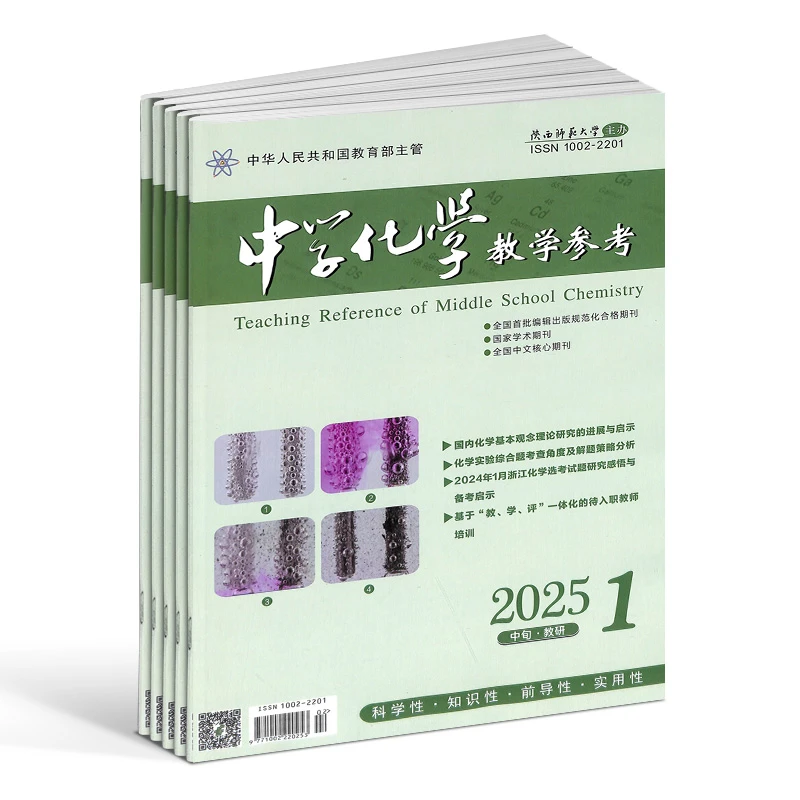 中学化学教学参考中旬刊教研版 2026年1月起订 1年共12期