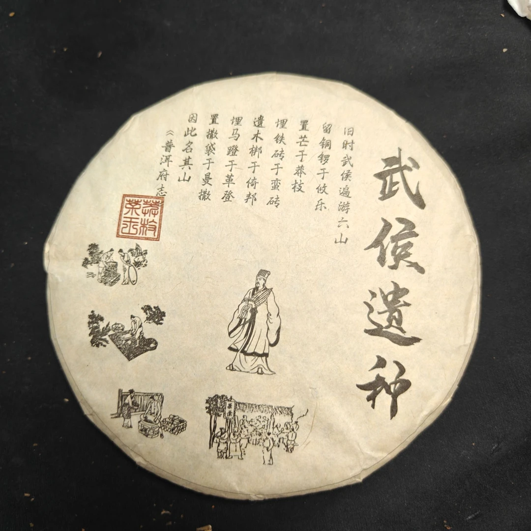 2月19日 357克 20年武侯遗种 生茶饼茶 Y1369