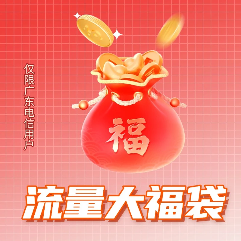 【电信福利权益】大额流量包