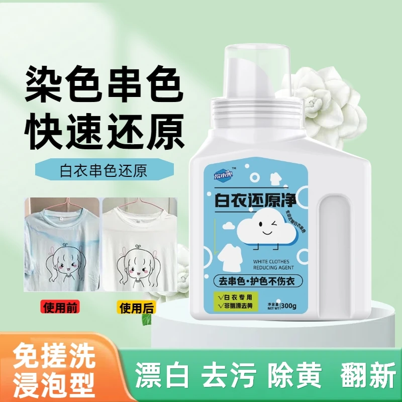 白衣还原剂染色衣物漂白剂家用去串色漂白粉去黄去除还原恢复原色
