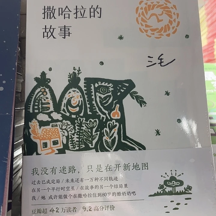 撒哈拉的故事全新