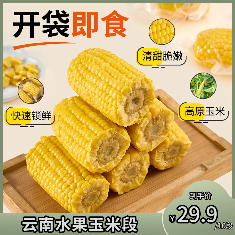 云南水果甜玉米段开袋即食零食轻食代餐免煮素食真空包装