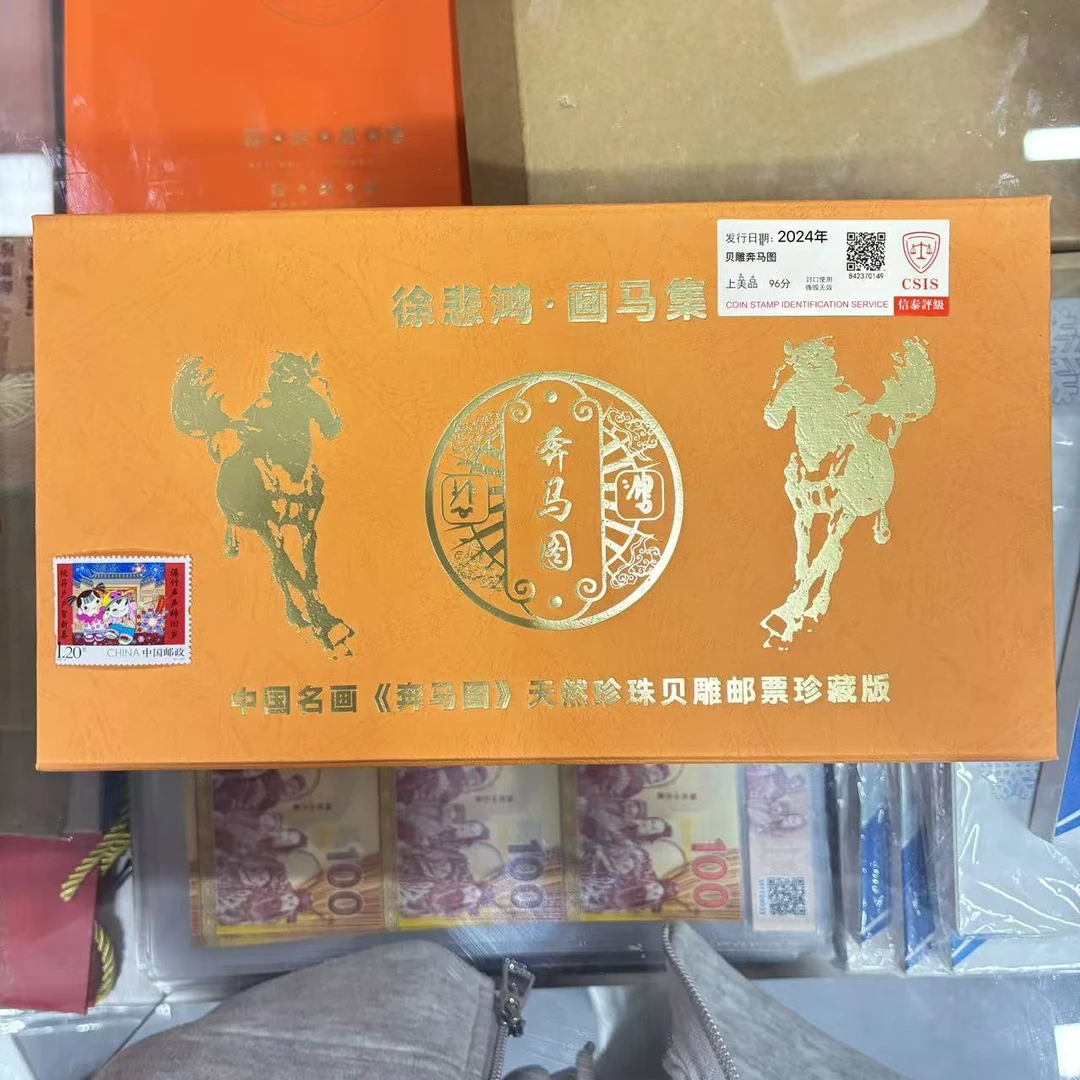 2016年 拜年第二组邮票 (加奔马图贝壳珍藏版) 信泰评级上美品