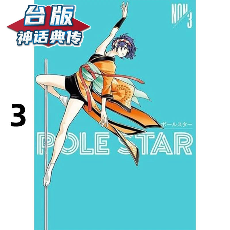 #POLE STAR 闪耀之星3 台版漫画书 东贩 NON 进口原版【神话典传