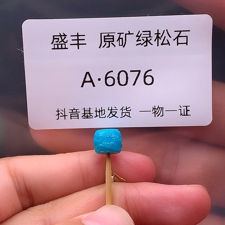 绿松石未镶嵌珠宝奇石7.7✖️6,4
