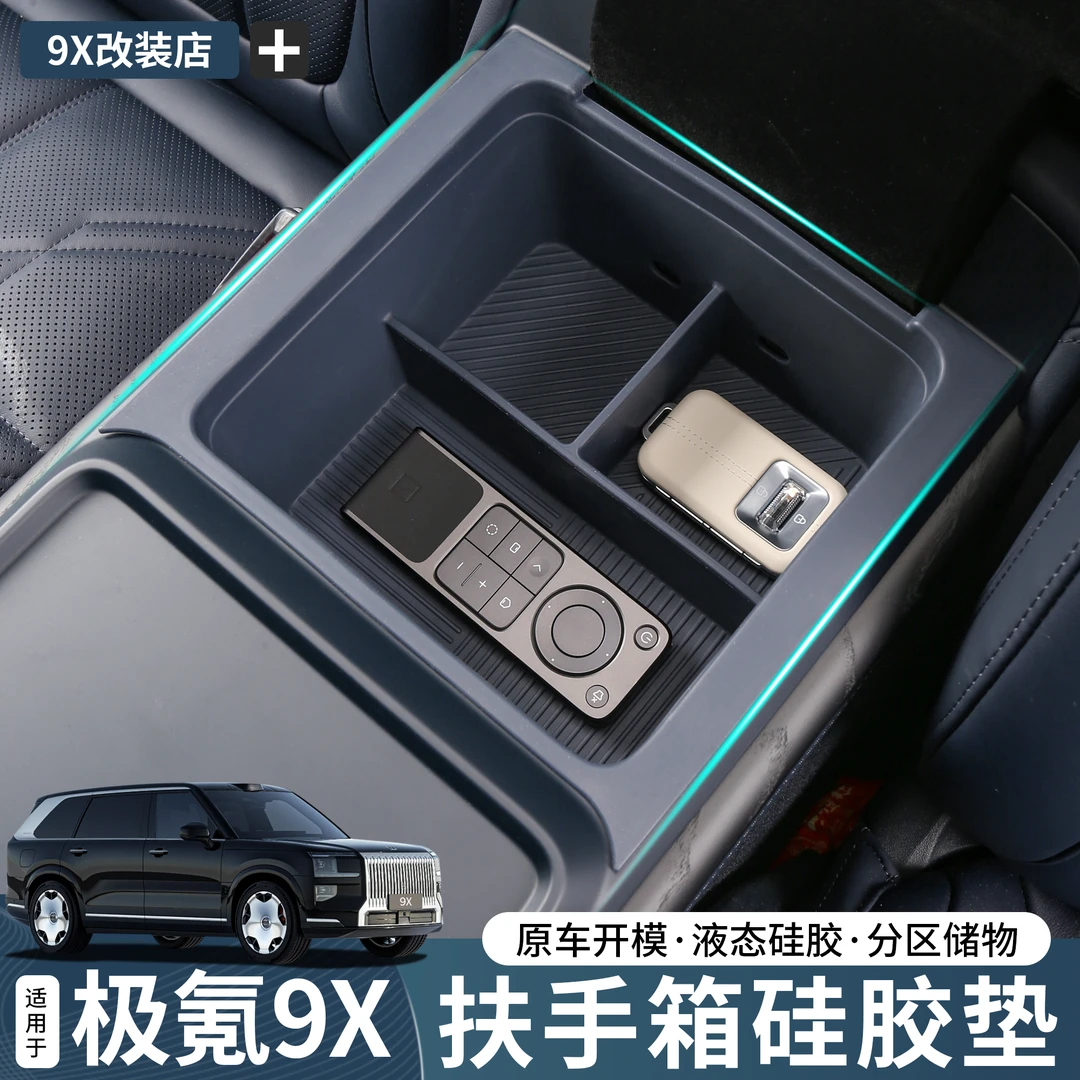 适用于极氪9X中控扶手箱硅胶垫储物收纳整理汽车内饰实用升级配件
