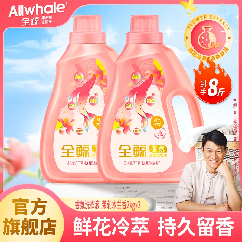 全鲸留香洗衣液护色洗衣液柔软家用茉莉木兰香氛深层去污防静电