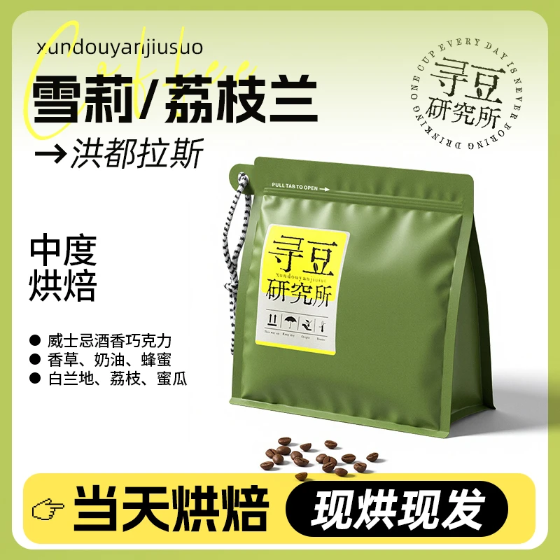 寻豆研究所 洪都拉斯雪莉荔枝兰咖啡豆威士忌酒桶发酵现磨咖啡粉