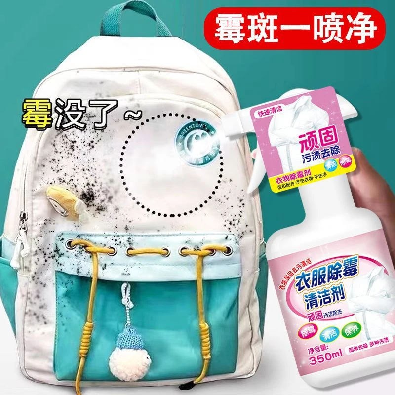 高效除霉剂喷雾婴儿车去霉斑霉点白衣物书包发霉白鞋羽绒服清洁剂