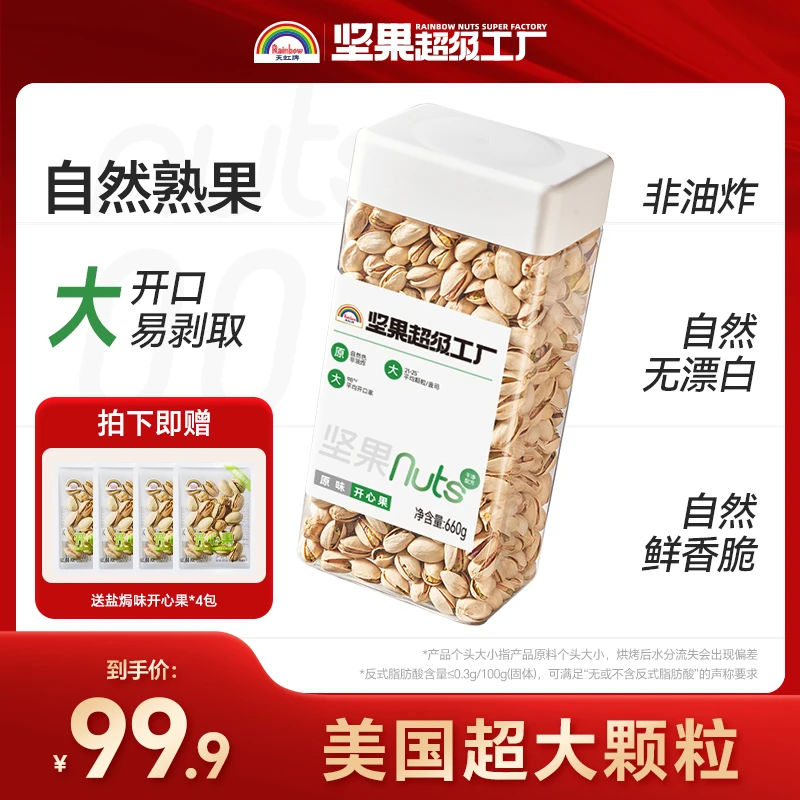 【天虹牌开心果】原色660g精选大颗粒配料干净好吃营养美味特好剥