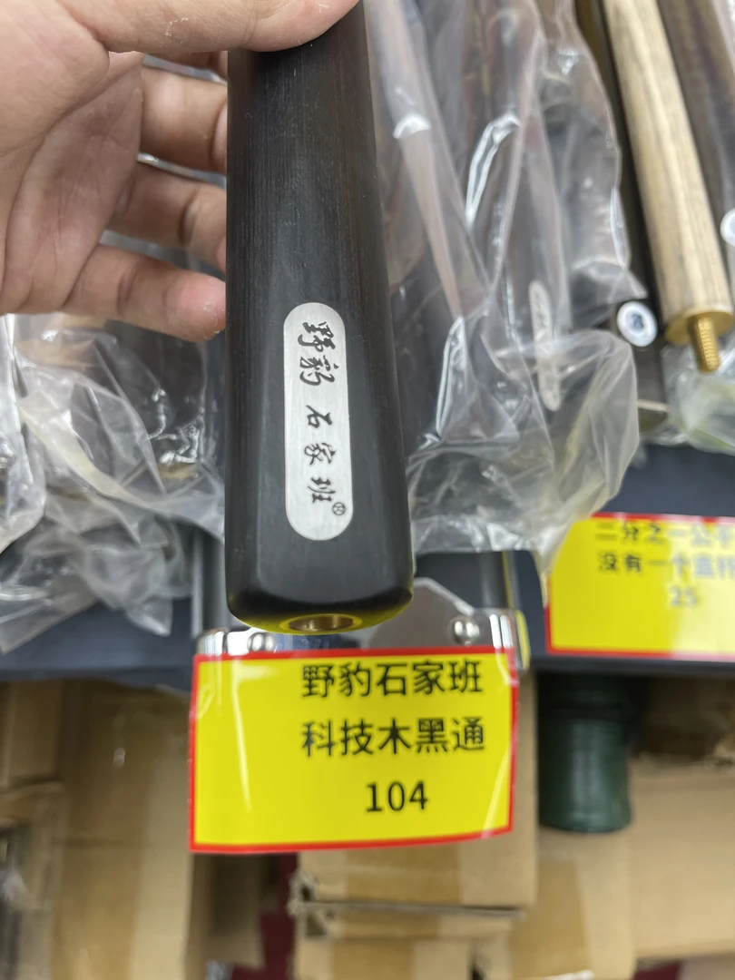 野豹石家班 科技木黑通 一体小头杆