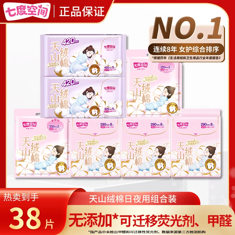 【夜用组合】七度空间天山绒棉卫生巾加长防侧漏舒适女生高端姨妈巾