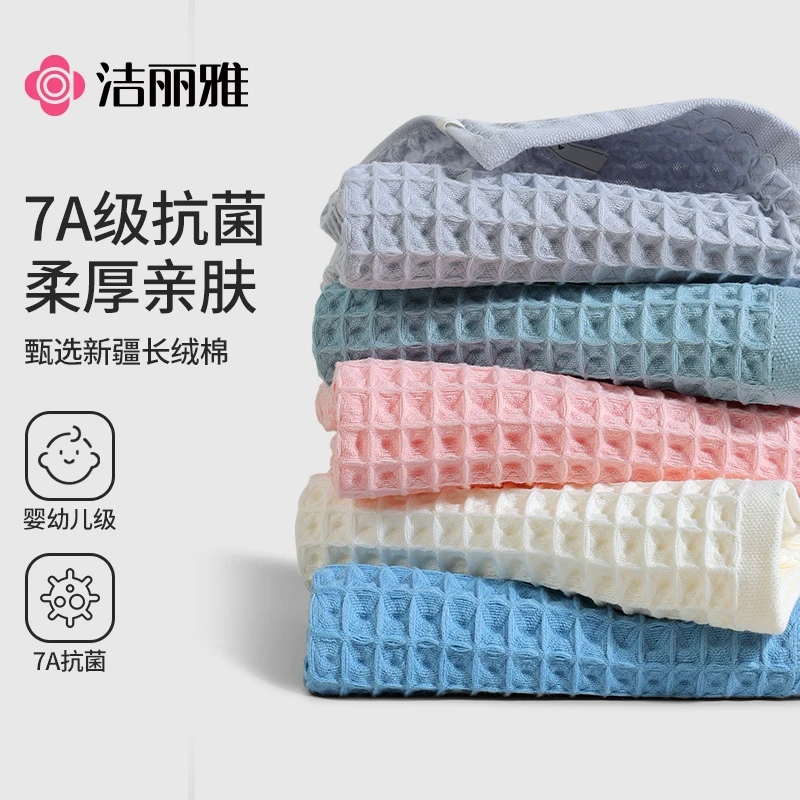 洁丽雅丨纯棉毛巾抗菌华夫格夏季透气强吸水透气亲肤家用男女面巾