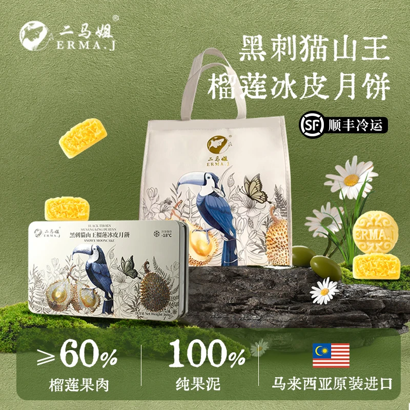 ERMA.J二马姐马来西亚进口黑刺猫山王榴莲冰皮月饼中秋高端礼盒