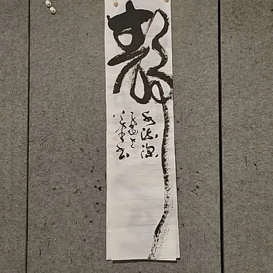 书法宋秉民。静水流深