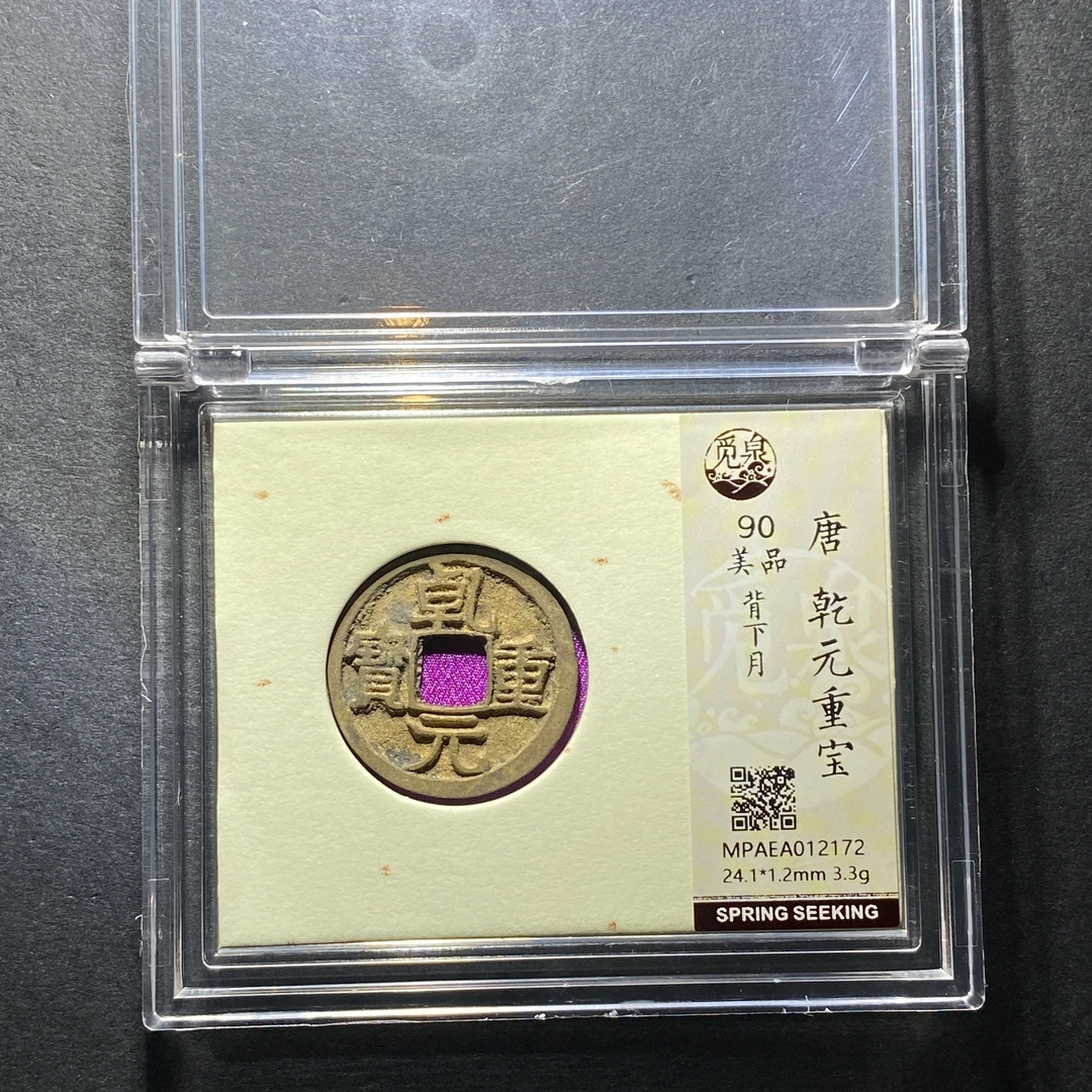 x1208-36乾元重宝2172--