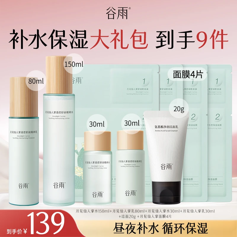 【官方正品】谷雨月见仙人掌补水保湿水乳套装女生必备SCTF07