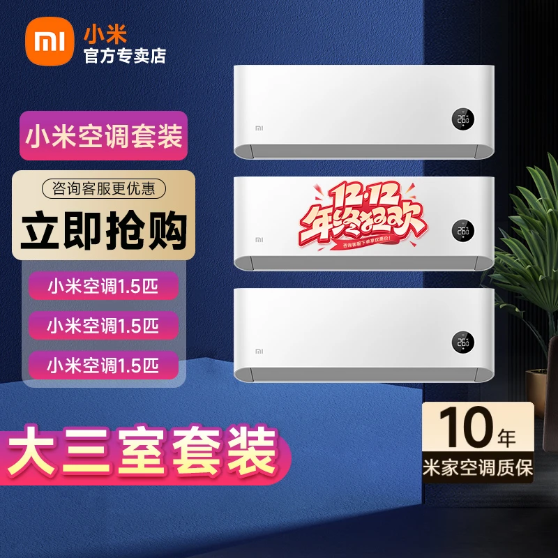 3居室套装 小米空调巨省电1.5匹一级能效变频冷暖KFR-35GW/N1A1*3