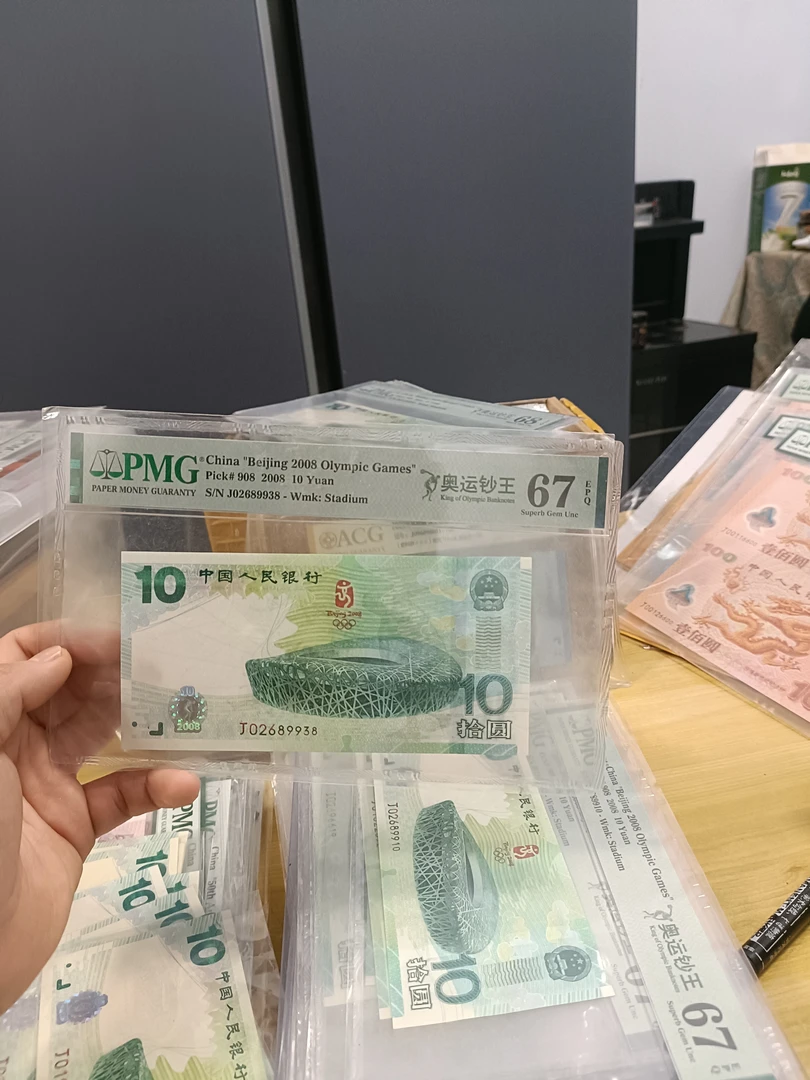 奥运纪念钞PMG评级无347PMG67分号码02126259