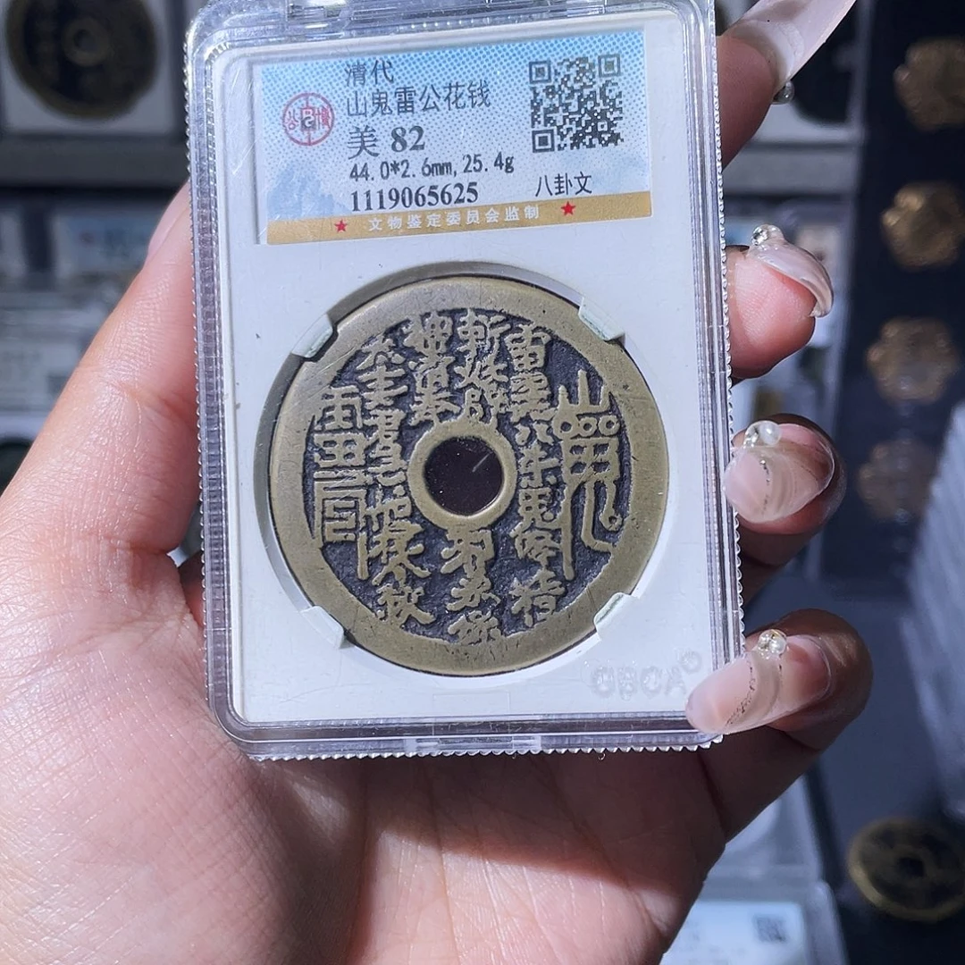 沐***欣铜夏夏，山鬼花钱，评级码5625