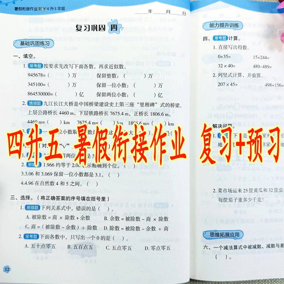 四年级下册暑假作业人教版四升五数学暑假预习复习暑假衔接练习册