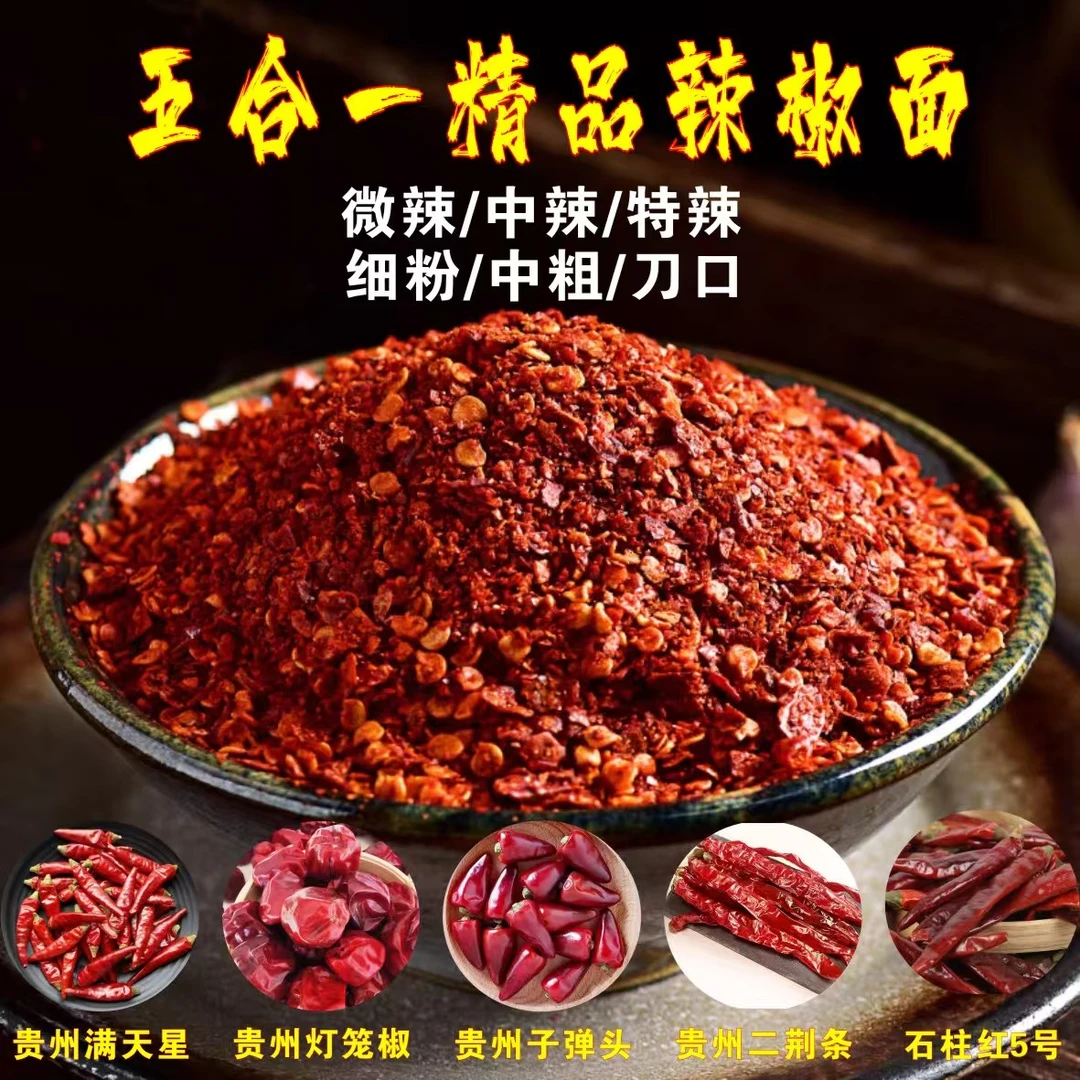 五合一现磨中粗辣椒面又香又辣好吃得流口水（下单备注辣度）