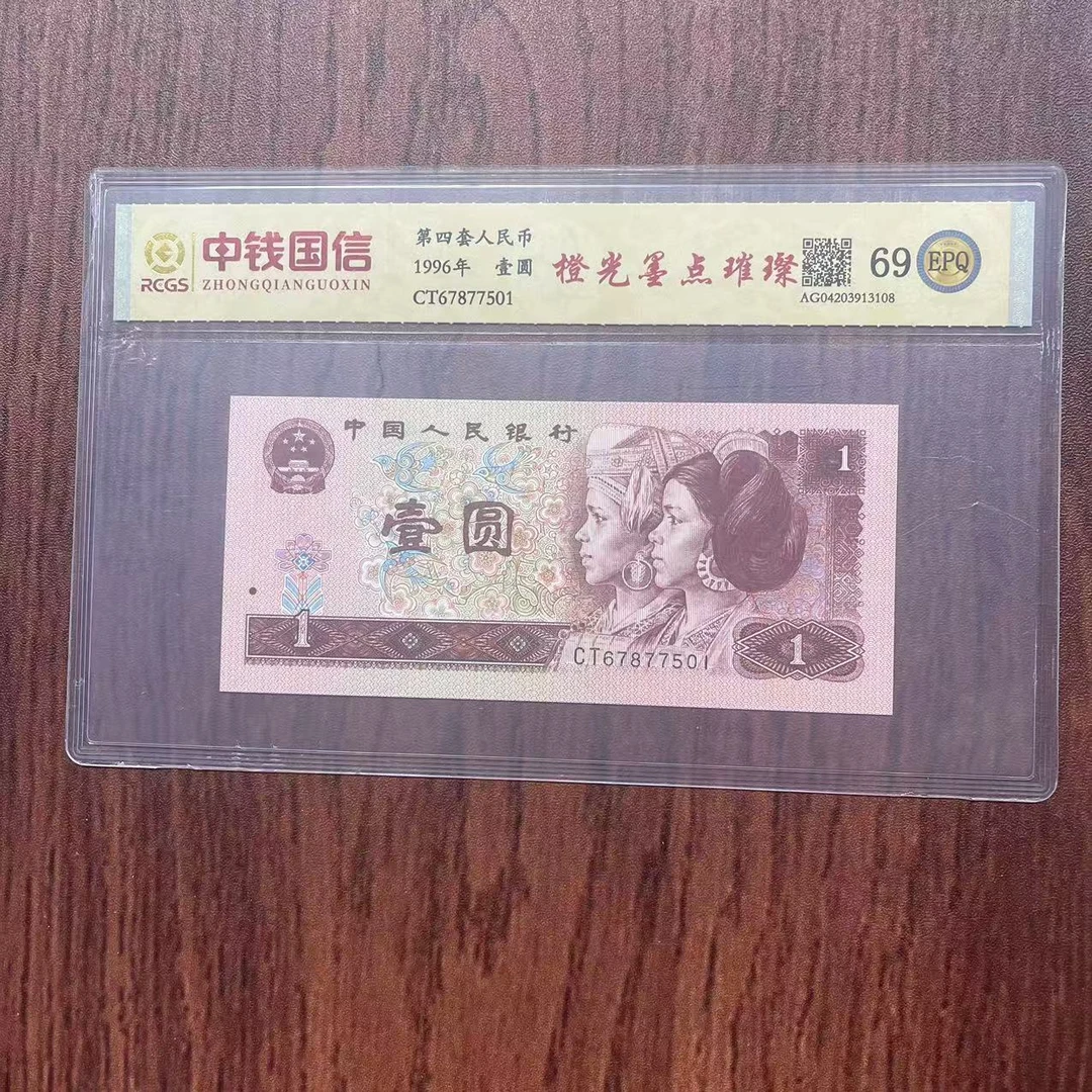 第四套人民币壹圆橙光墨点璀璨