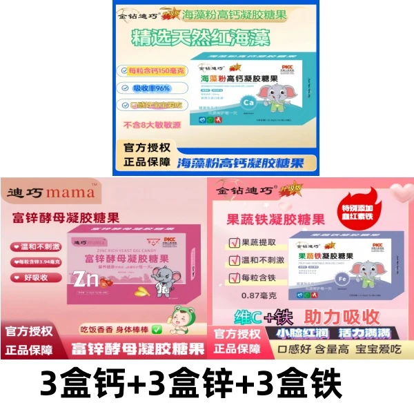 金钻迪巧3盒钙+3盒锌+3盒铁