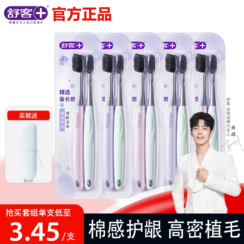 舒客克炭丝能量牙刷软毛家用家庭装男女士专用情侣小头牙刷尝鲜装