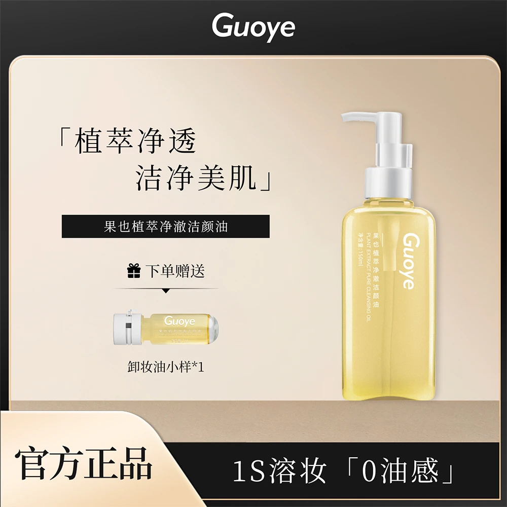果也植萃净澈洁颜油（不糊眼睛）