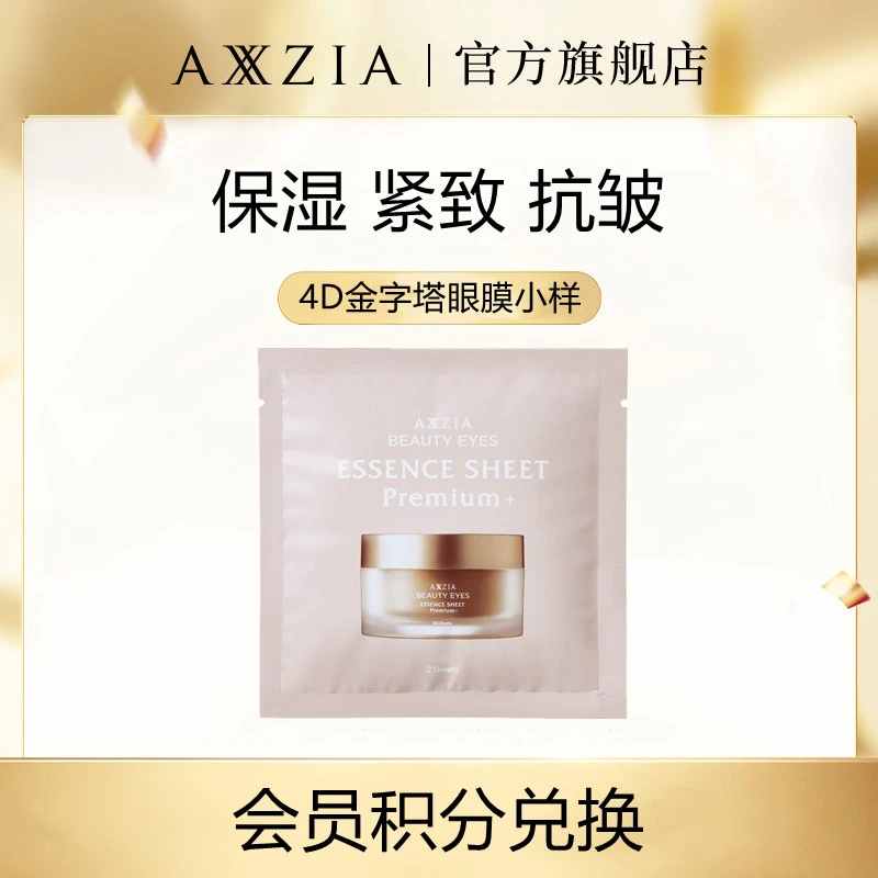 【会员积分兑换】AXXZIA晓姿金字塔奥仕妃御颜晶采御龄精雕眼膜小样
