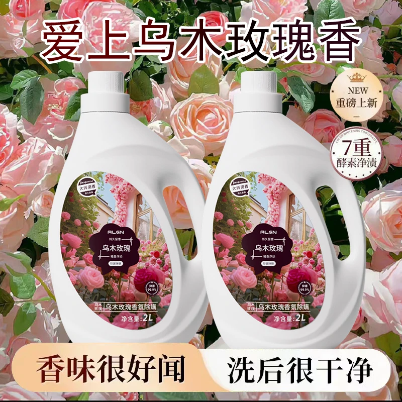 【2025年新品】乌木玫瑰洗衣液强力去污持久留香除螨爆香衣物清洗液