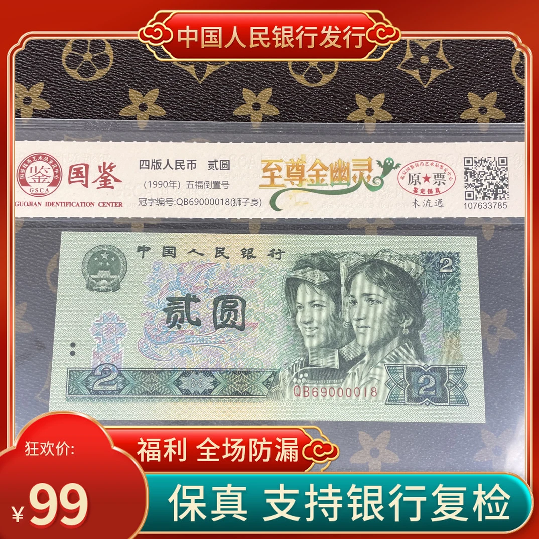 「至尊金幽灵」第四套人民币贰元