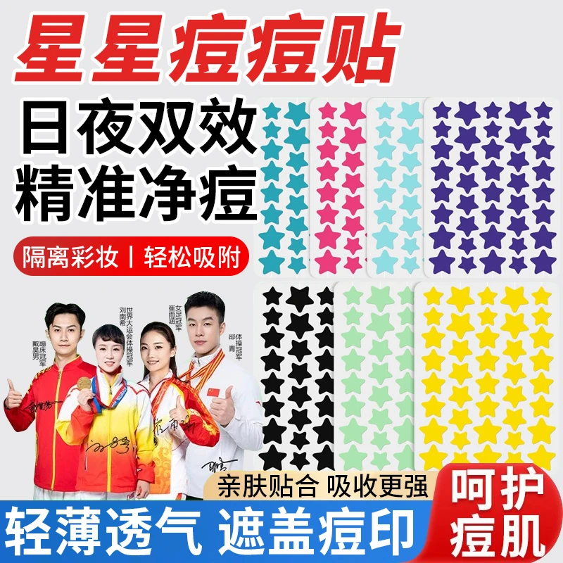 【冠军&央妈推荐】80贴星星水胶体痘痘贴可爱舒缓遮瑕防水组合装