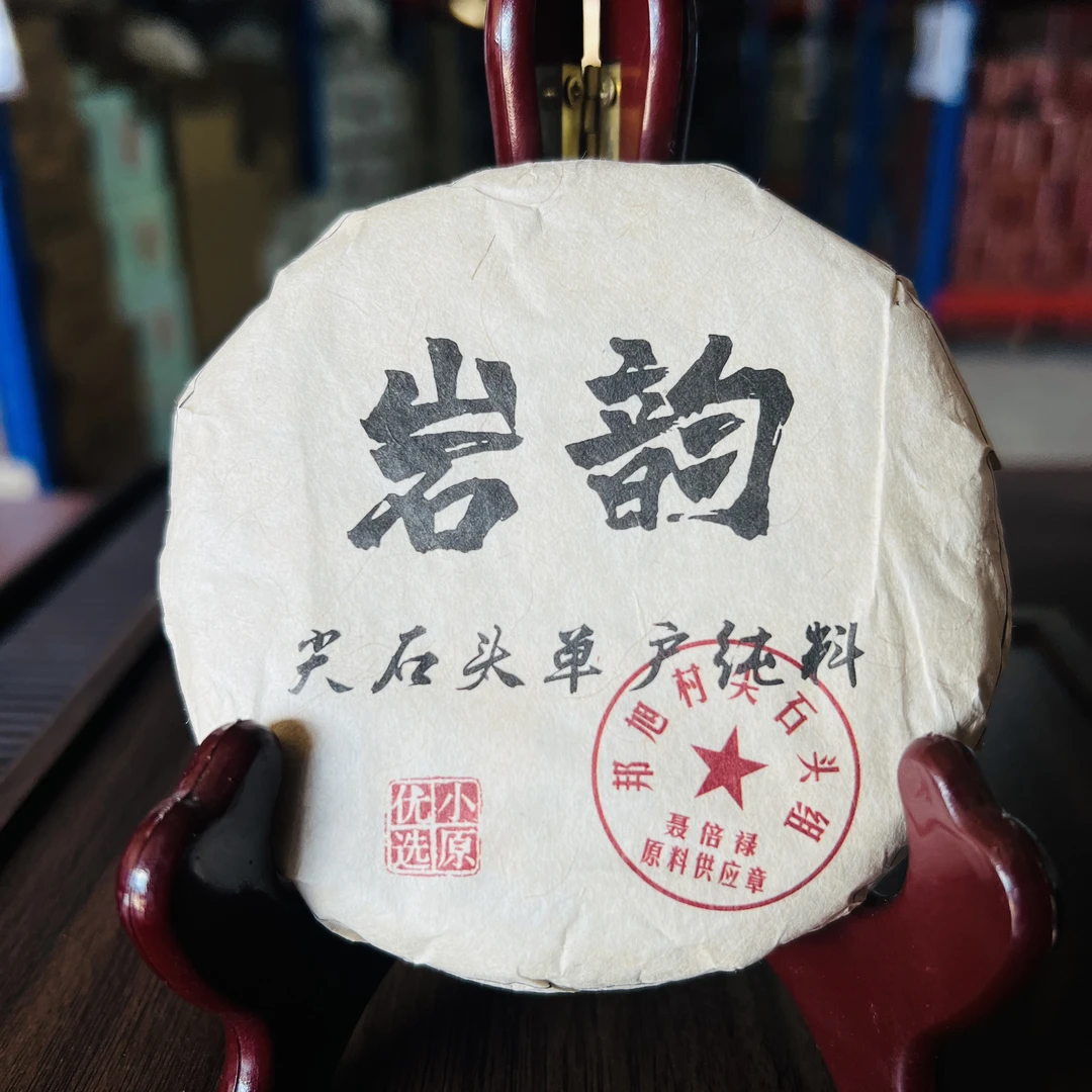 【茶山小原】2024年岩韵生茶古树纯料 春 普洱茶生茶饼100g/饼