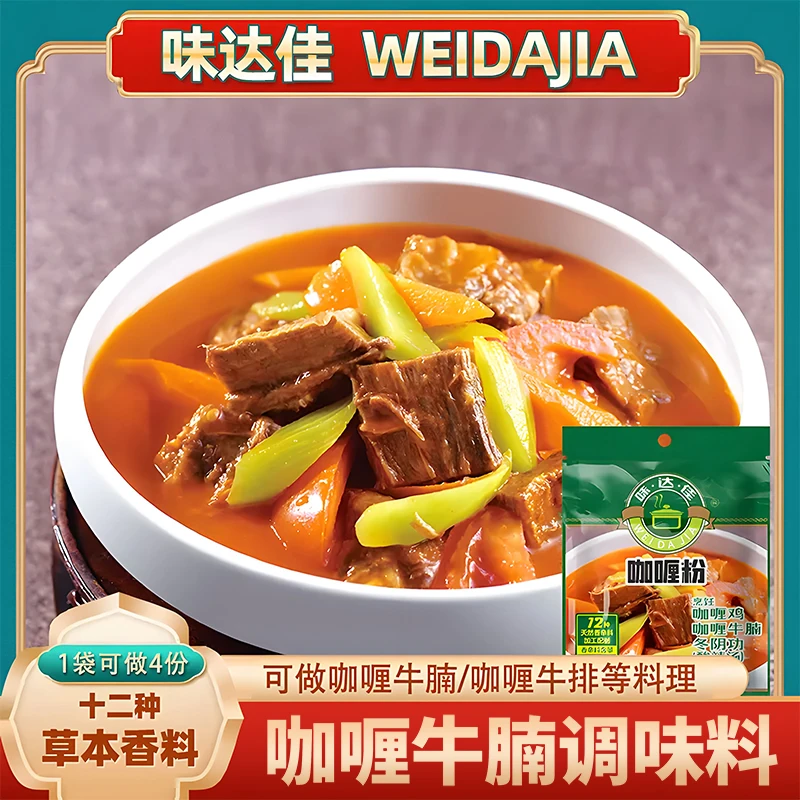 味达佳咖喱牛排咖喱牛腩冬阴功酸辣汤咖喱粉十二种草本香辛料调味