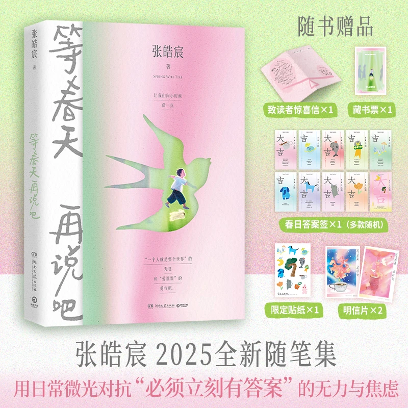 【博集】等春天再说吧 张皓宸 附赠致读者惊喜信+明信片+藏书票等