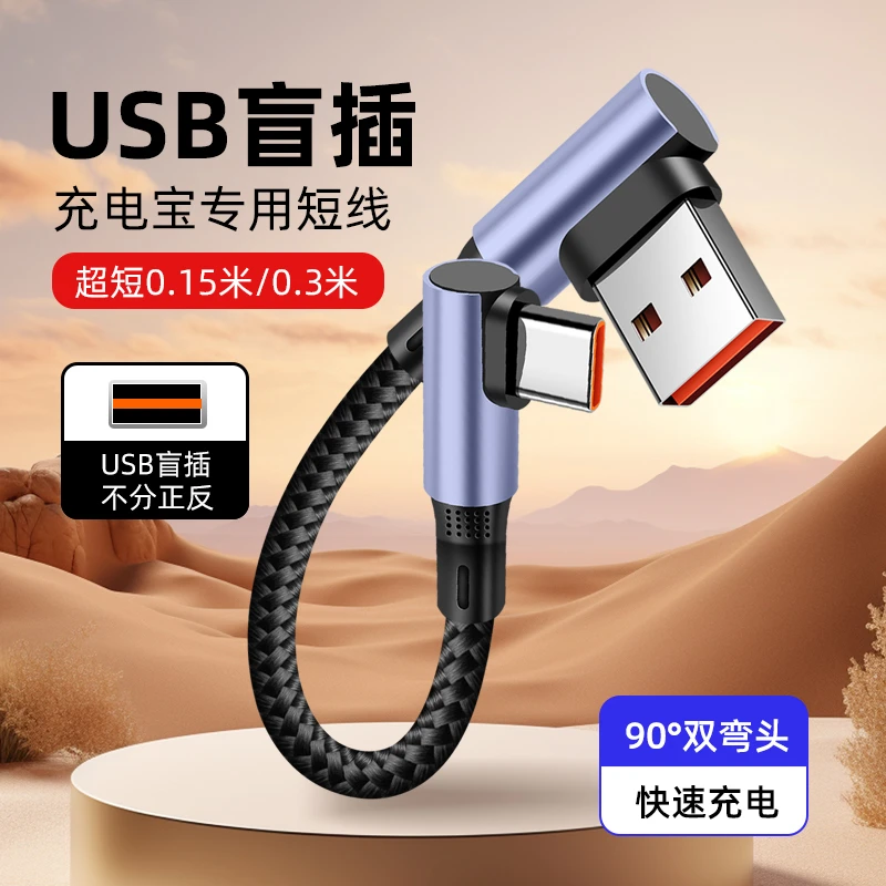 充电宝数据线短款15厘米手机充电线typec超级快充6A短线30cm车载