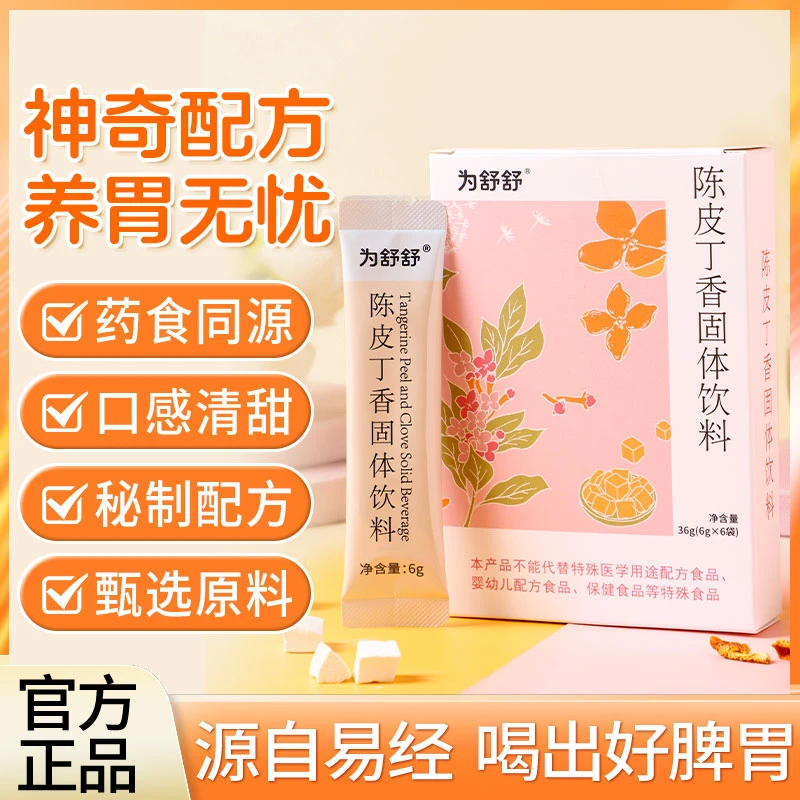 【喝出好脾胃】为舒舒陈皮丁香固体饮（6袋/盒）药食同源神奇配方