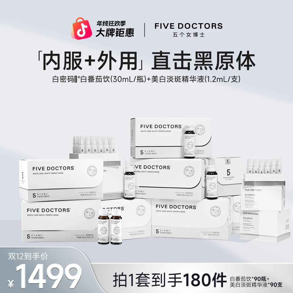 【五个女博士】fivedoctors美白淡斑保湿精华液+白番茄饮