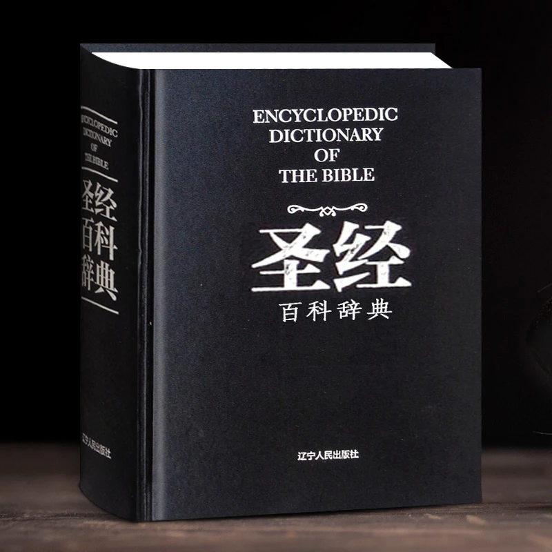 精装正版 中文版 圣经百科辞典 图文盒装圣经书籍1379页 辽宁人民