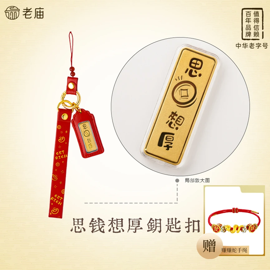 【顺丰包邮/次日达】老庙思前想厚钥匙扣精致含金工艺品经典本命年赠赚赚蛇七夕情人节礼物手编